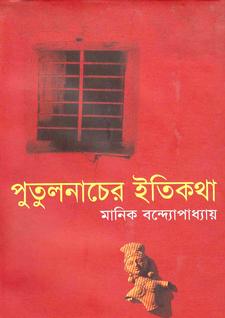 পুতুলনাচের ইতিকথা