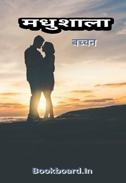 मधुशाला - Madhushala