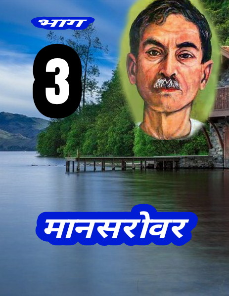 मानसरोवर (भाग-3) by Premchand