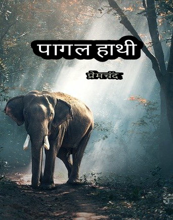 पागल हाथी