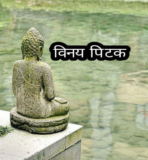 विनय पिटक