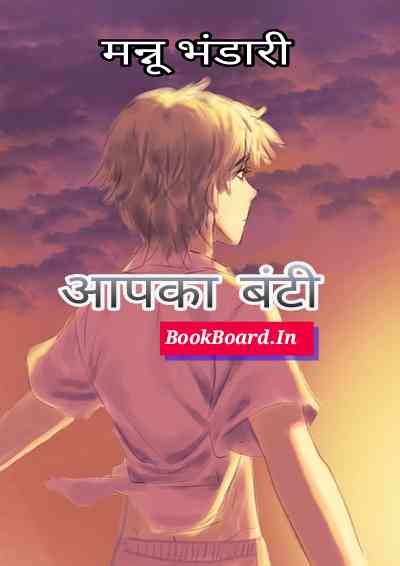 Aapka Bunty (Hindi Novel) : Mannu Bhandari