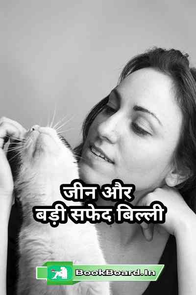 Tee Jeen Aur Badi Safed Billi
