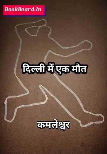 दिल्ली में एक मौत :: कहानी
