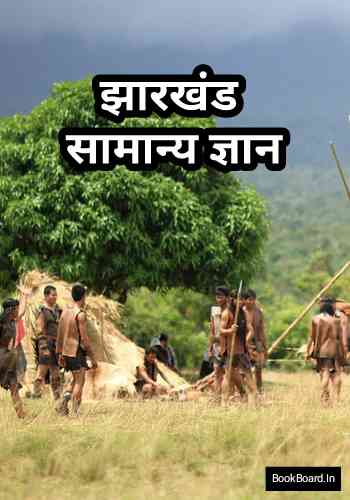 संपूर्ण झारखंड सामान्य ज्ञान।