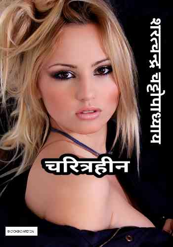 चरित्रहीन - शरत्चन्द्र चट्टोपाध्याय