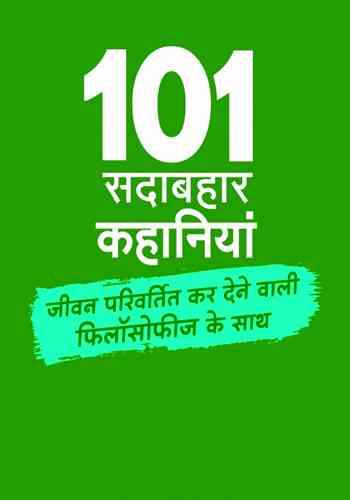 101 सदाबहार कहानियों का संग्रह