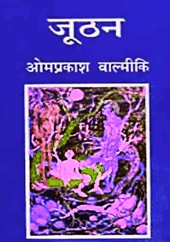 जूठन भाग-१ / Joothan Vol-1