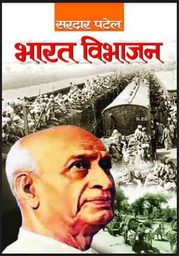 भारत विभाजन - सरदार पटेल / Sardar Patel Bharat Vibhajan