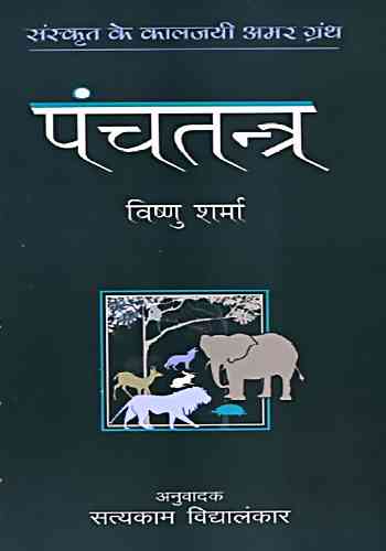 पंचतंत्र