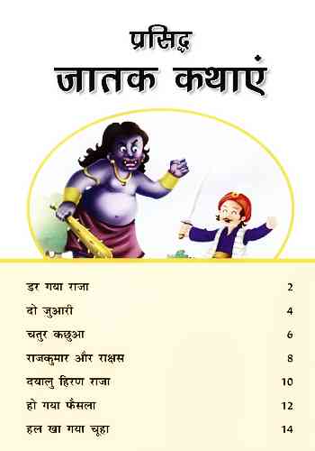 जातक कथाएं – Famous Jataka Tales In Hindi Story Books