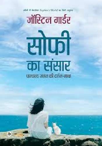 सोफी का संसार