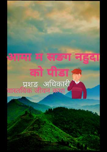 आमा सङ्ग नहुदा को पीडा