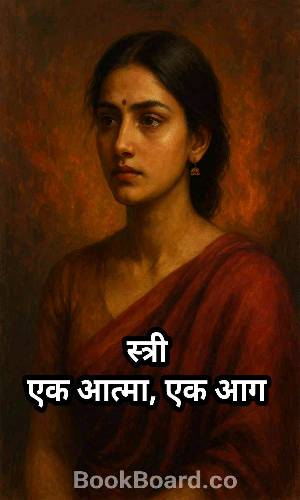 स्त्री: एक आत्मा, एक आग