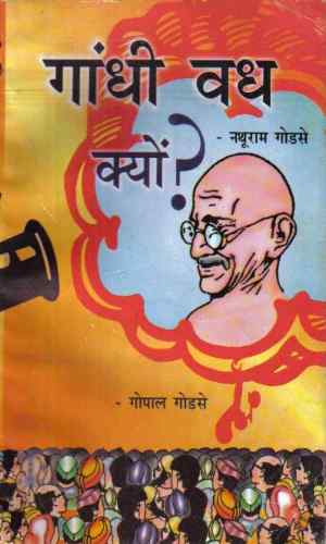 Hindi Book Gandhi Vadh Kyo Nathuram Godse गाँधी वध क्यों