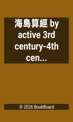 海島算經 by active 3rd century-4th century Hui Liu