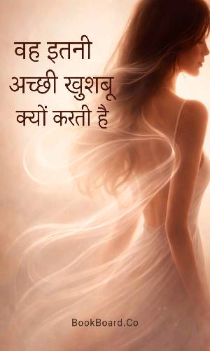 वह इतनी अच्छी खुशबू क्यों करती है|