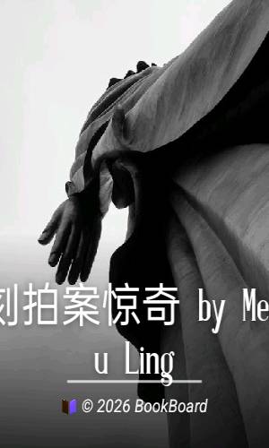 二刻拍案惊奇 by Mengchu Ling