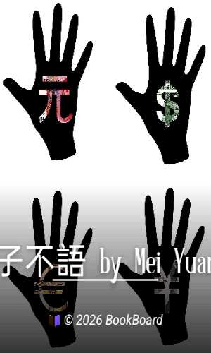 子不語 by Mei Yuan