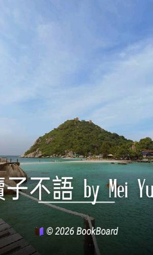 續子不語 by Mei Yuan