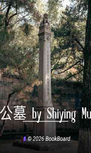 公墓 by Shiying Mu