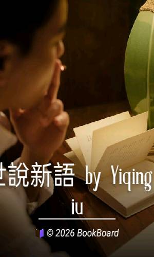 世說新語 by Yiqing Liu